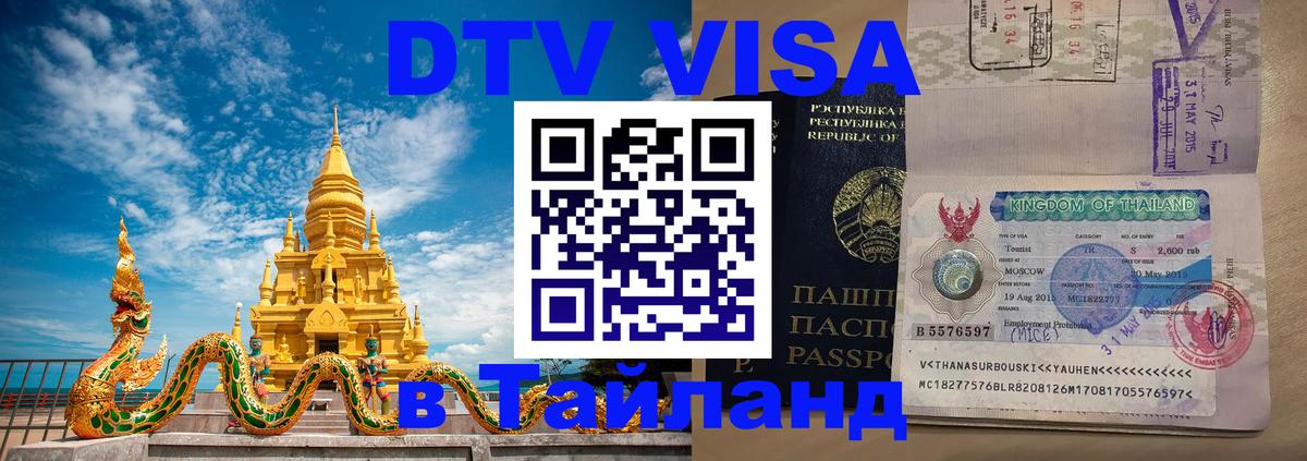 Долгосрочная виза DTV в Тайланд 