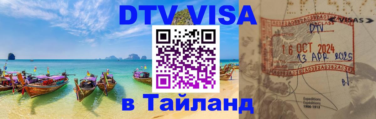 VISA в Тайланд для удалёнщиков 